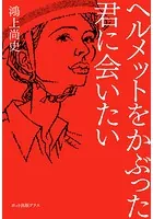 ヘルメットをかぶった君に会いたい