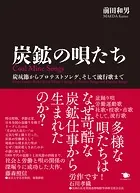 炭鉱の唄たち 炭坑節からプロテストソング、そして流行歌まで