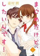 まじめだけど、したいんです！（単話）