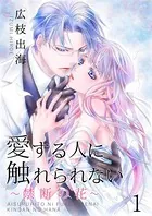 愛する人に触れられない〜禁断の花〜（単話）
