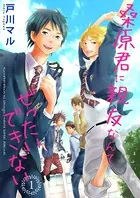 桑原君に親友なんてぜったいできない（単話）