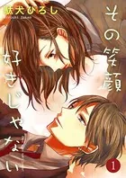 その笑顔好きじゃない（単話）