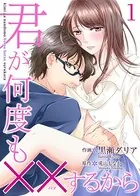 君が何度も××するから（単話）