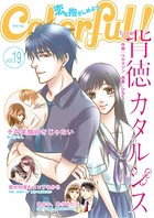 Colorful！ vol.19