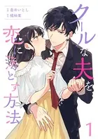 クールな夫を恋に落とす方法（単話）