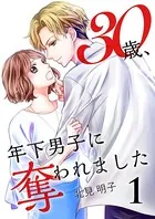 30歳、年下男子に奪われました（単話）