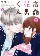 高嶺の花男くん（単話）