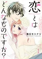 恋とはどんなものですか？（単話）