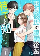 束縛彼氏と腹黒後輩は待てを知らない（単話）