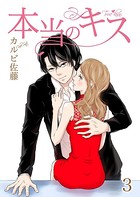 本当のキス【合冊版】
