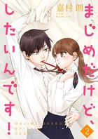 まじめだけど、したいんです！【合冊版】 2