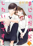 まじめだけど、したいんです！【合冊版】 3
