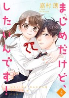 まじめだけど、したいんです！【合冊版】 4