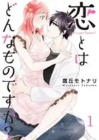 恋とはどんなものですか？【合冊版】