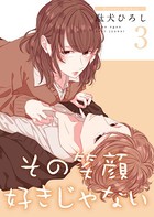 その笑顔好きじゃない【合冊版】 3