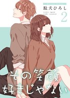 その笑顔好きじゃない【合冊版】 2