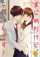 まじめだけど、したいんです！【合冊版】 5
