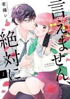 言えません、絶対に（単話）