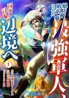娘を婚約破棄された最強軍人、国を見限り辺境へ（単話）