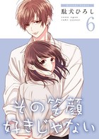 その笑顔好きじゃない【合冊版】 6