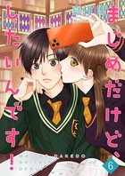 まじめだけど、したいんです！【合冊版】 6