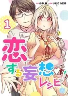 恋する妄想レシピ（単話）