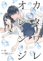 カタワレオレンジ（単話）