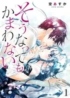 そうなってもかまわない（単話）