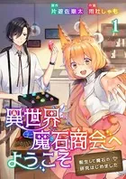 異世界魔石商会へようこそ〜転生して魔石の研究はじめました〜（単話）