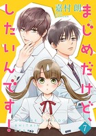 まじめだけど、したいんです！【合冊版】 7