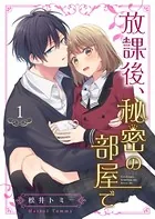 放課後、秘密の部屋で（単話）