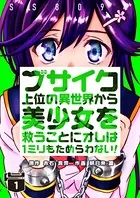 ブサイク上位の異世界から美少女を救うことにオレは1ミリもためらわない！（単話）
