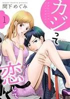 カジって恋して（単話）