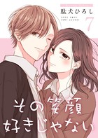 その笑顔好きじゃない【合冊版】 7