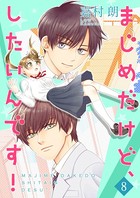 まじめだけど、したいんです！【合冊版】 8