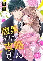 腹黒イケメンには攻略させません！（単話）