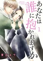 あなたは誰に抱かれますか（単話）