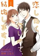 恋したくないので、結婚します！ 【合冊版】