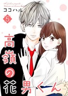 高嶺の花男くん 【合冊版】 5