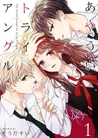 あやういトライアングル（単話）