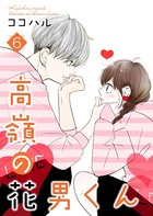 高嶺の花男くん 【合冊版】 6