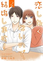 恋したくないので、結婚します！ 【合冊版】 2