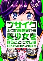 ブサイク上位の異世界から美少女を救うことにオレは1ミリもためらわない！【合冊版】