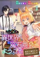 異世界魔石商会へようこそ〜転生して魔石の研究はじめました〜【合冊版】
