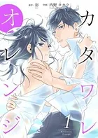 カタワレオレンジ 【合冊版】
