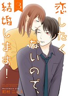 恋したくないので、結婚します！ 【合冊版】 3