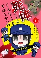 死体コトはこんなことではなかった〜新米女警は見た！〜（単話）