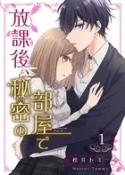 放課後、秘密の部屋で 【合冊版】
