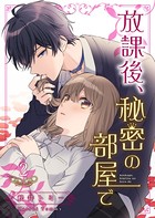 放課後、秘密の部屋で 【合冊版】