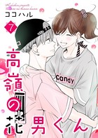 高嶺の花男くん 【合冊版】 7